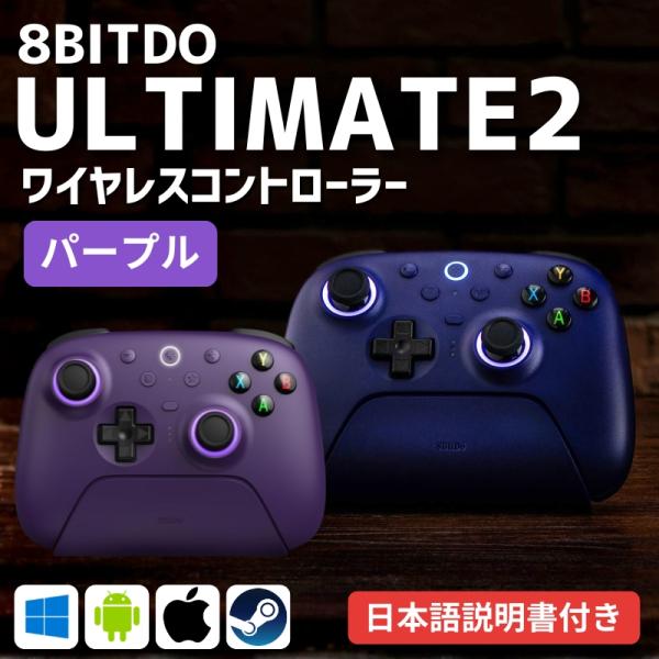 游戏手柄 PC 8bitdo ultimate 2 无线 有线 Windows Android 兼容 紫色