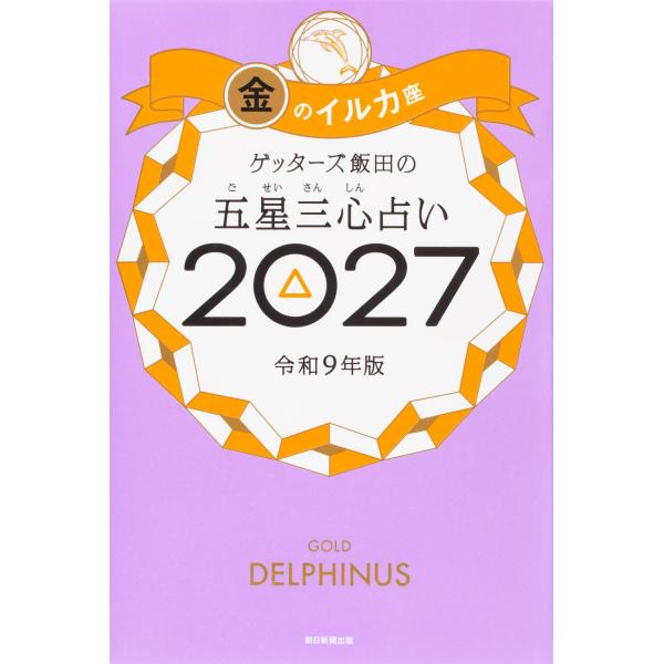 盖特兹饭田五星三心占卜2027 金色海豚座 朝日新闻出版