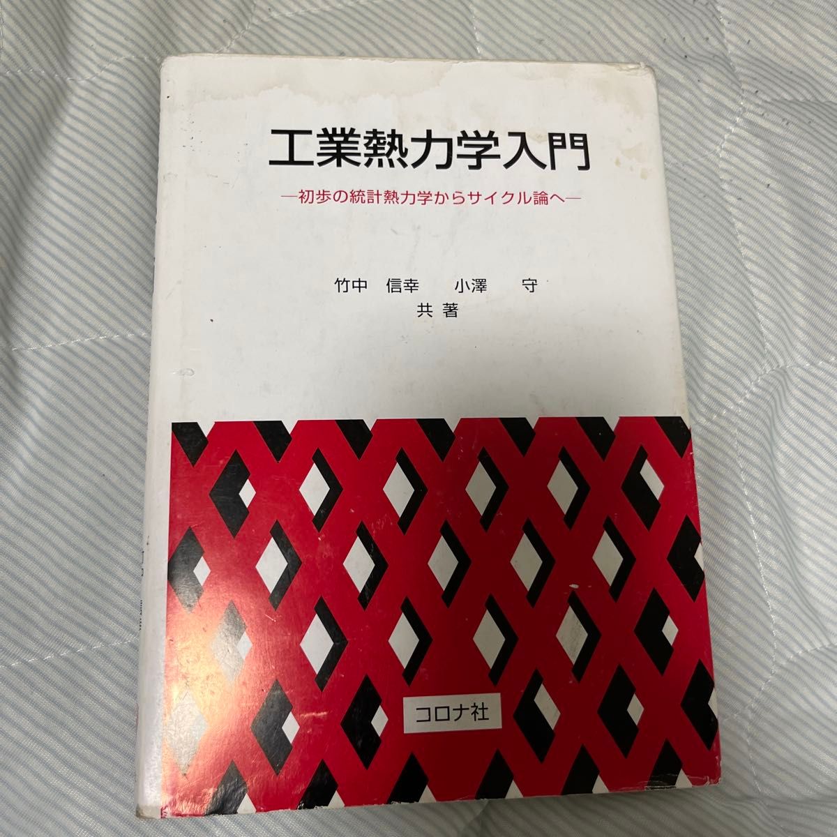 工业热力学入门初步的统计热力学到循环论/竹中信幸 (作者) 小泽守 (作者)