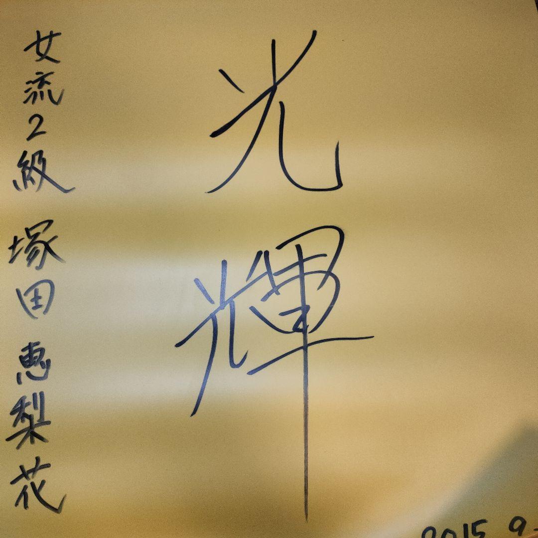女流棋士 塚田惠梨花 橡皮筋将棋版 亲笔签名