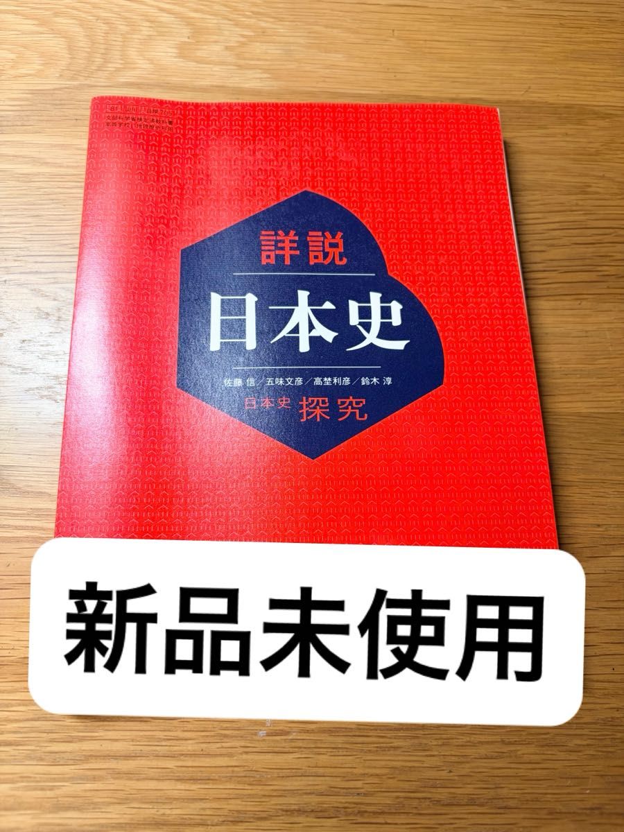 详说日本史 日本史探究 山川出版社 高中教科书 日探705