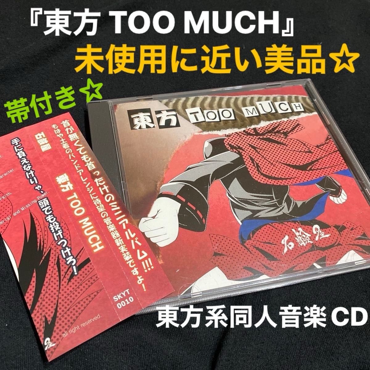 『東方 TOO MUCH』/ 石鹸屋 東方系同人音楽CD 《未使用に近い美品★》帯付き★