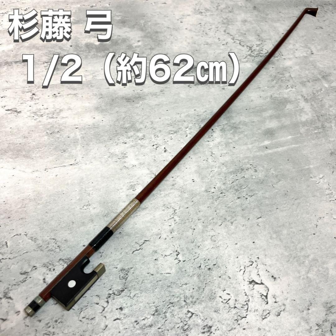 杉藤 SUGITO 小提琴 弓 1/2