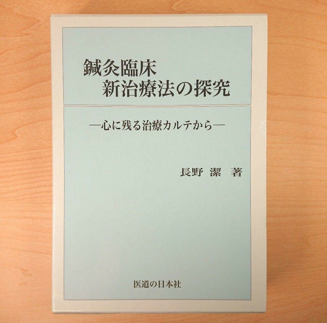 针灸临床 新疗法的探索 ——来自令人难忘的诊疗记录—— 长野洁 著 医道之日本社