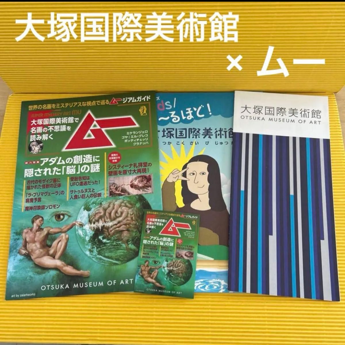 《月刊ムー》联名 大塚国际美术馆 ムージアムガイド 贴纸+小册子套装 ムー
