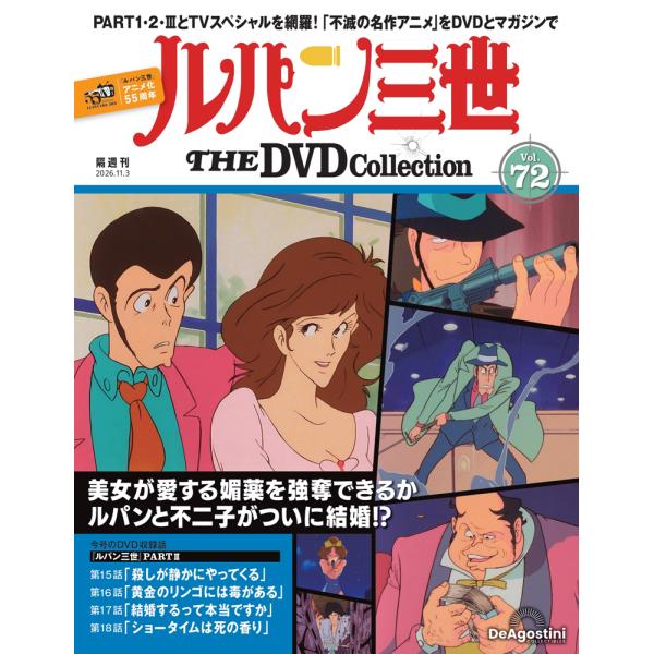 デアゴスティーニ　ルパン三世THE DVDコレクション　第72号
