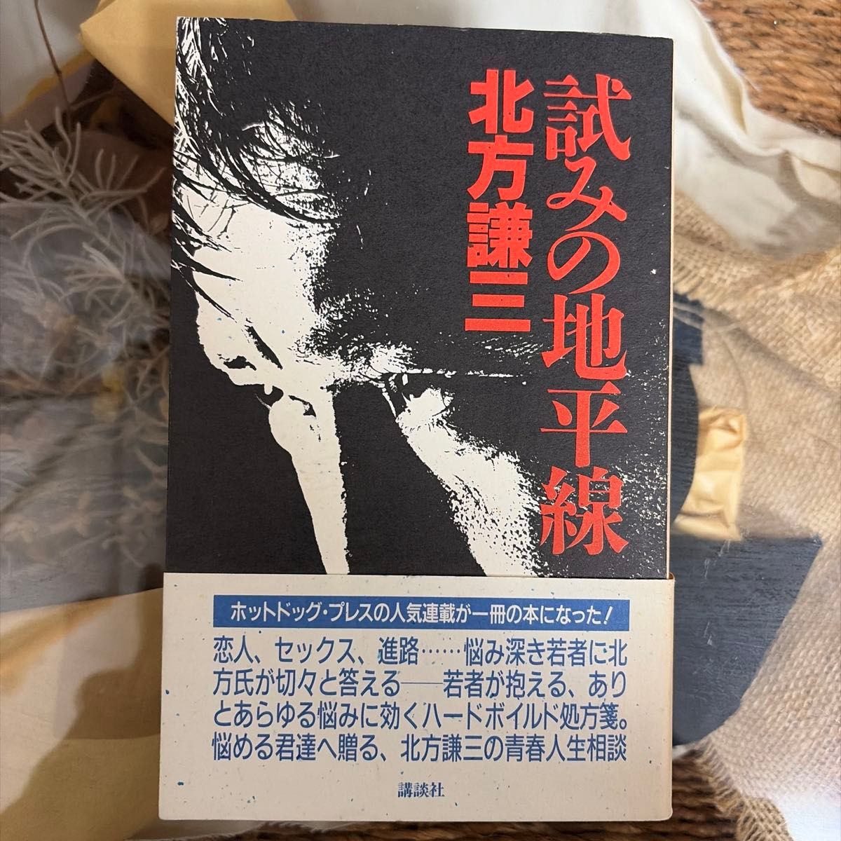 試みの地平線 北方謙三 講談社 青春人生相談 ホットドッグ・プレス