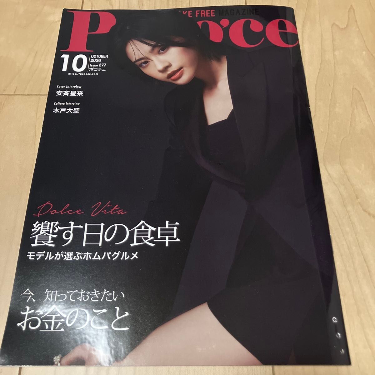 Poco'ce ポコチェ 2026年10月号 安斉星来 木戸大聖 免费杂志