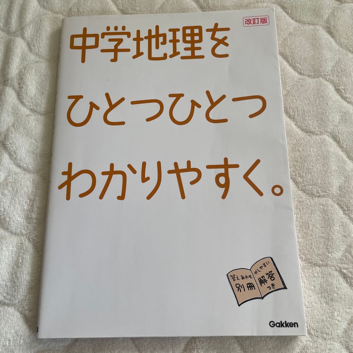 中学地理,一步一步轻松学。(修订版)学研Plus 编
