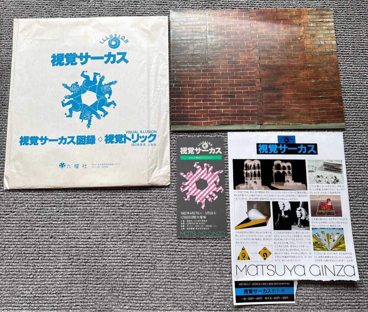 【当年原装品】1982年 视觉马戏图录 视觉魔术（松屋银座 / 福田繁雄 / 附外封·传单·折扣券）