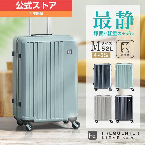 メーカー公式店 フリクエンター リエーヴェ FREQUENTER LIEVE 57cm M サイズ 1-252 バッグ tsaロック 旅行 スーツ キャリーケース 静音 静か 軽量