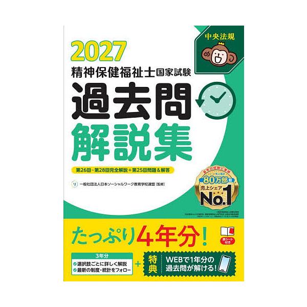 Mental Health Worker National Examination Historical Commentaries 2027/Japan Federation of Social Work Education Schools