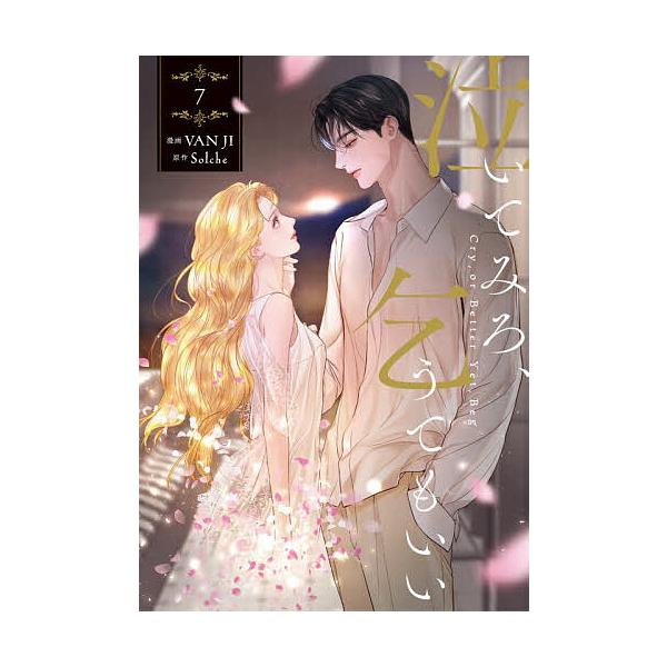 哭吧，求我也好 7/VANJI/Solche