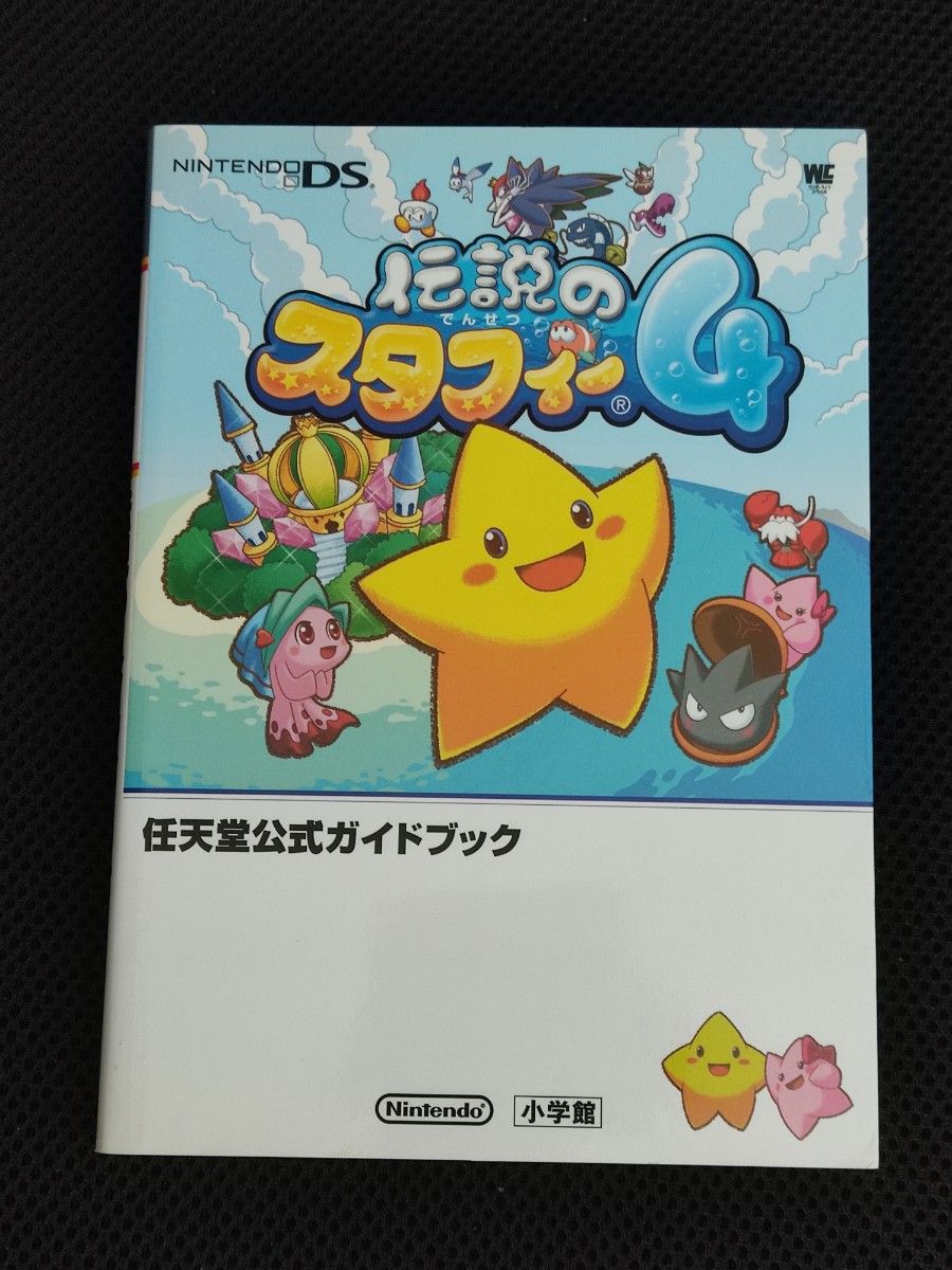 攻略本 初版 传说星之卡比4 任天堂官方指南 DS 任天堂