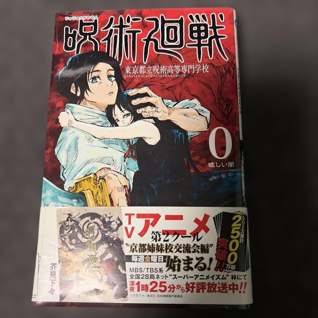 咒术回战 0 东京都立咒术高等专门学校