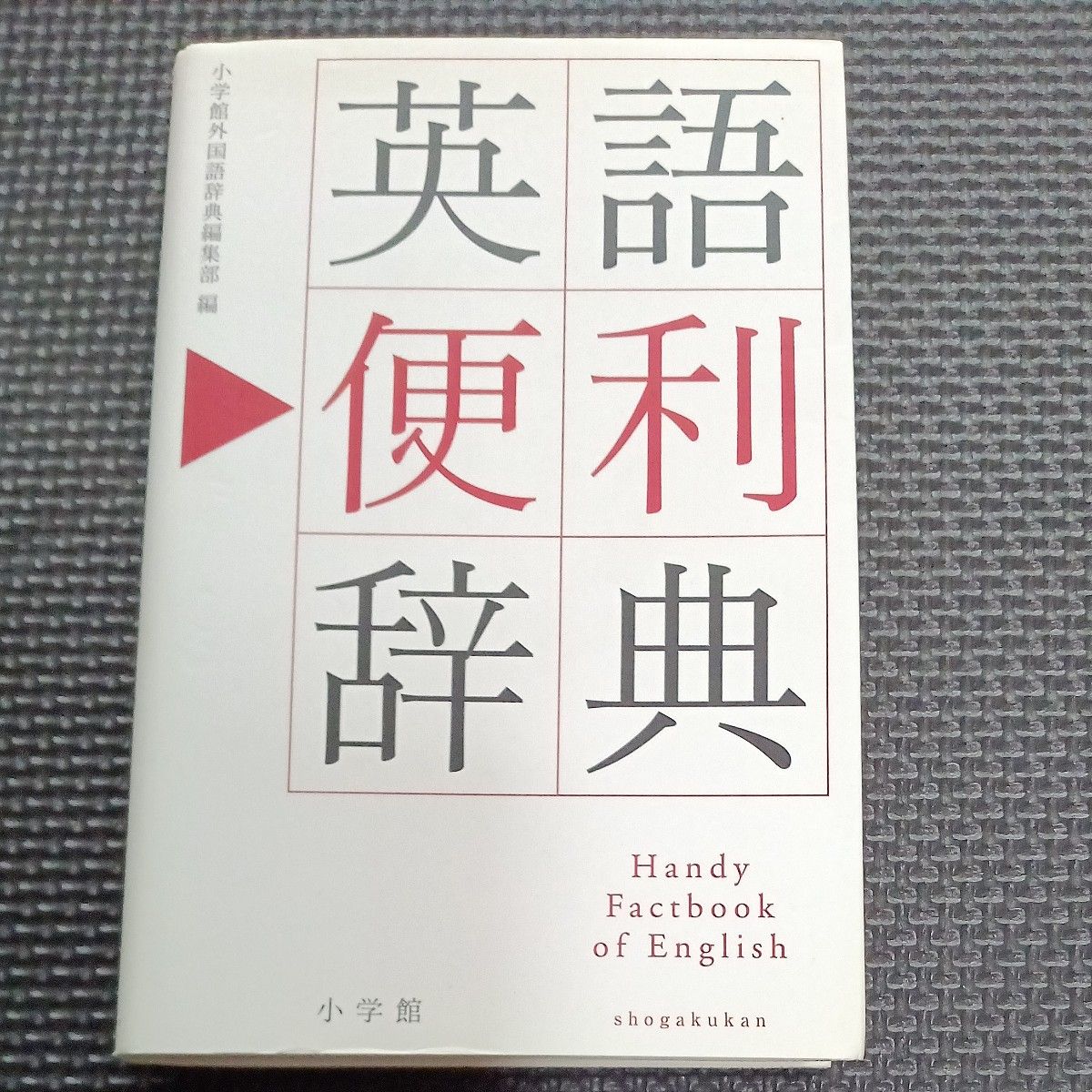 [For when you forget] Shogakukan Handy Factbook of English