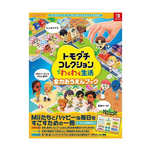 Tomodachi收藏兴奋的生活全力以赴的书/游戏