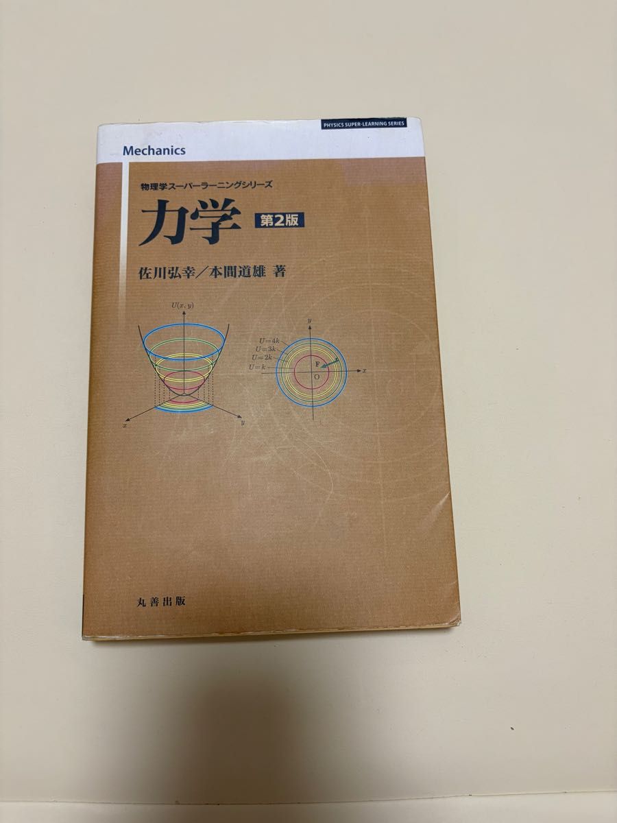 力学第2版物理学超级学习系列佐川弘幸本间道雄着丸善出版