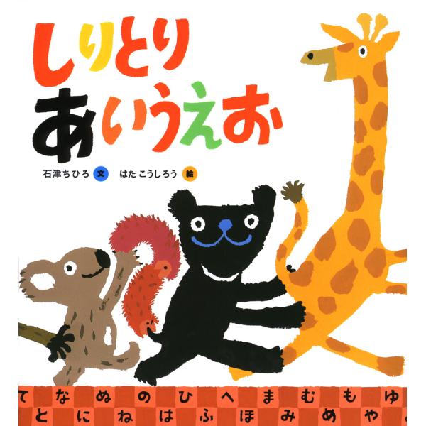 絵本　しりとりあいうえお　偕成社