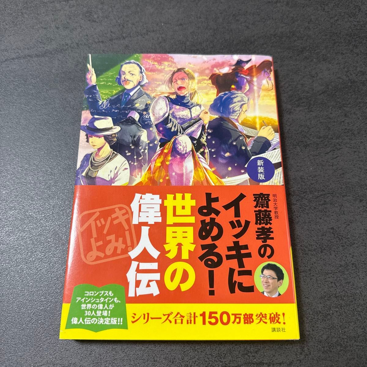 斋藤孝一口气读完的世界伟人传 斋藤孝 讲谈社 新装版