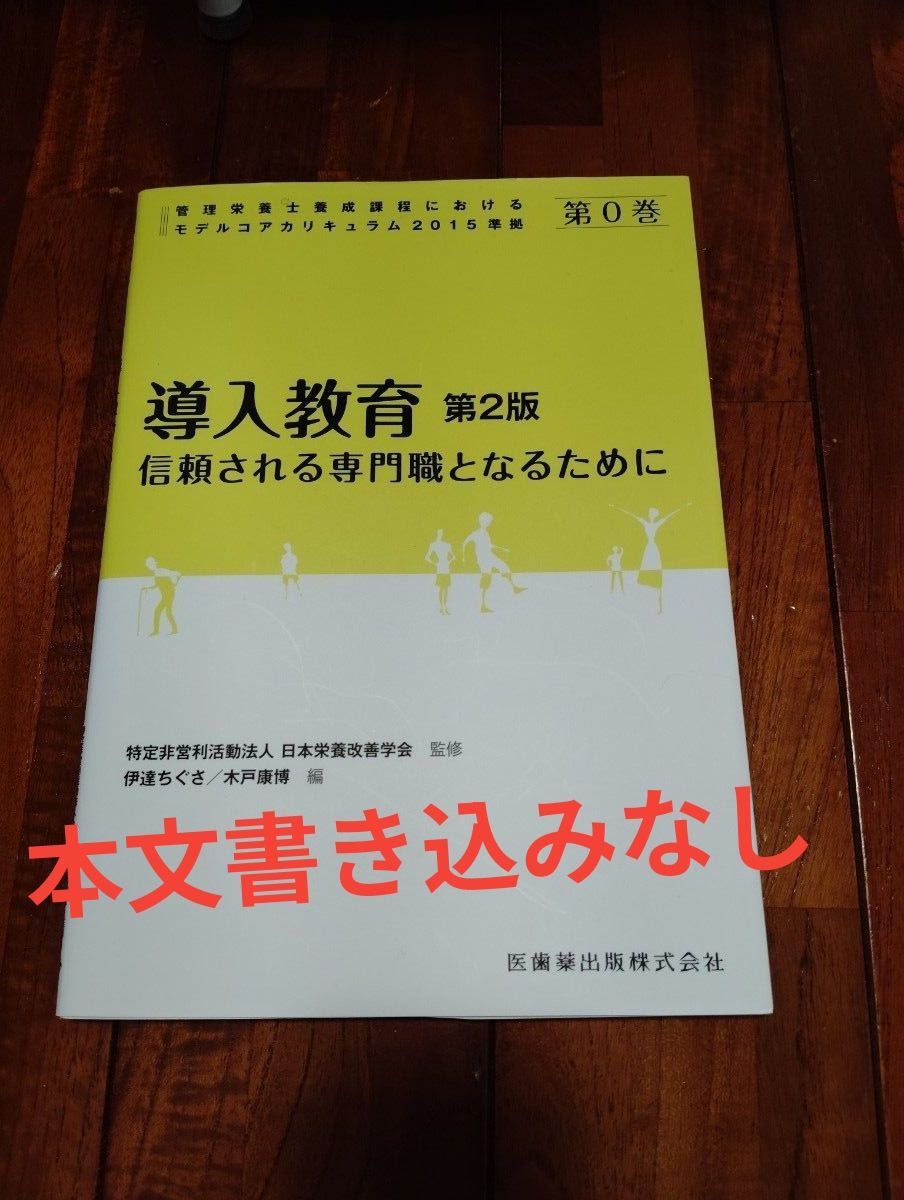 入门教育 第0卷 第2版 成为值得信赖的专业人士 营养师养成课程 医齿药出版株式会社 国家资格 国家考试 营养学 教科书