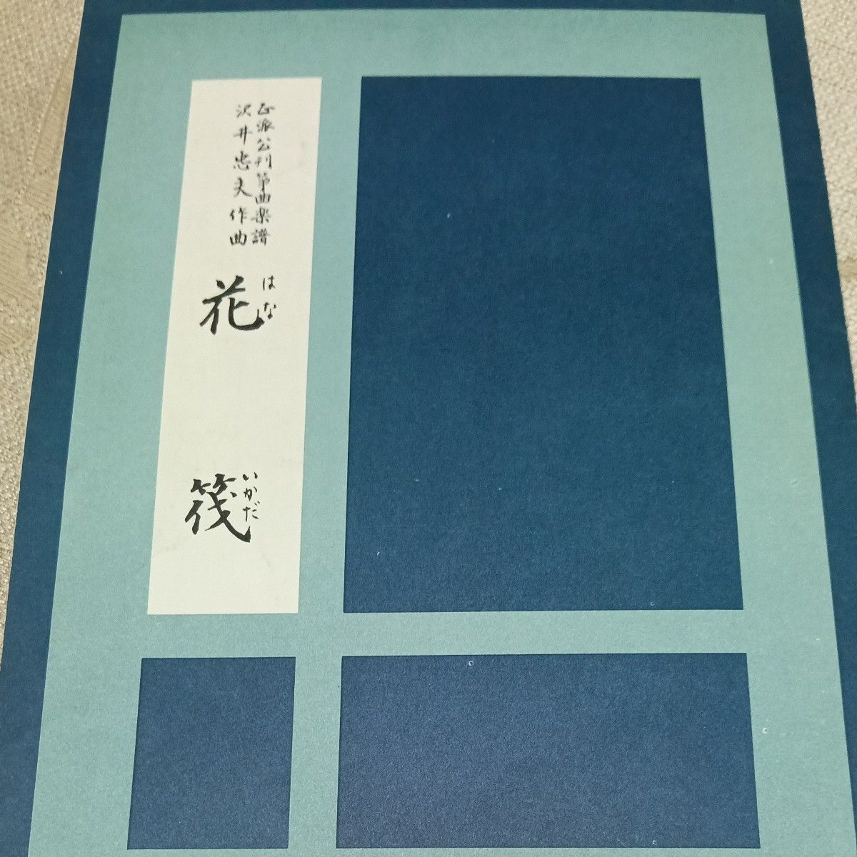 琴　楽譜　 花 筏