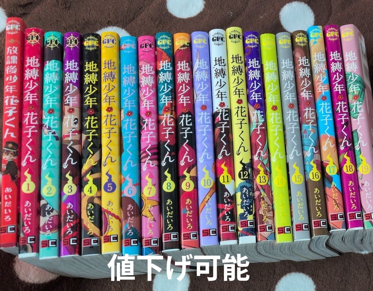 地缚少年花子1卷 ~ 19卷 + 放学后少年花子