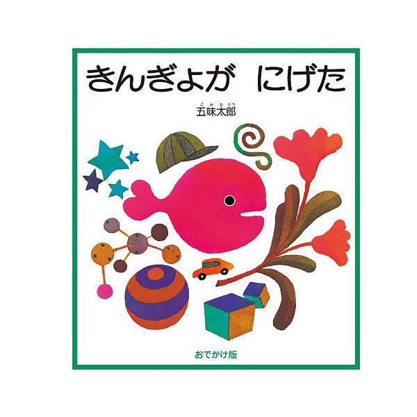 金鱼逃走了——五味太郎绘本作家出道50周年纪念出版·外出版/五味太郎