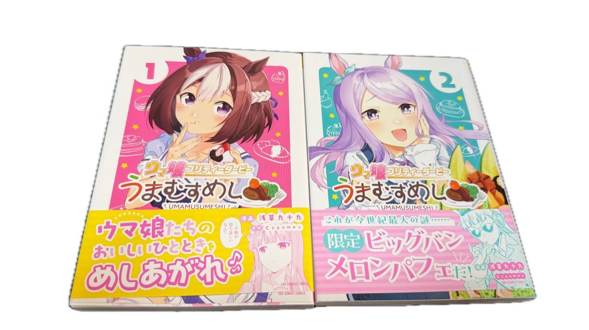 赛马娘 Pretty Derby 马女孩 第1-2卷（少年Sunday Comics） 作者：浅草九十九 / 原作：Cygames