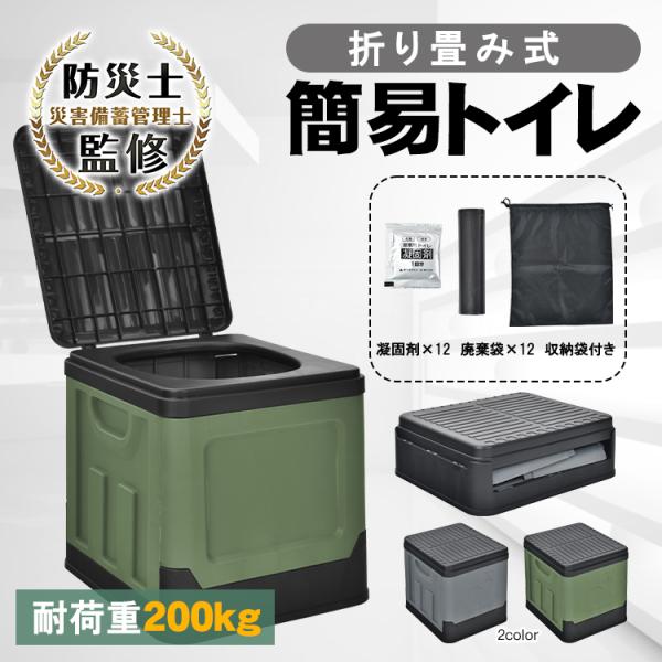簡易トイレ 防災 折りたたみ 凝固剤 12回分 耐荷重200kg ポータブル 非常用トイレ 災害用 車中泊 介護 アウトドア コンパクト 収納 収納袋付き 簡易トイレセット