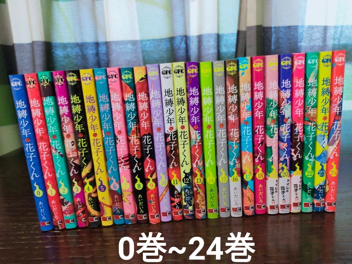 地缚少年花子君 第0卷~第24卷 全卷