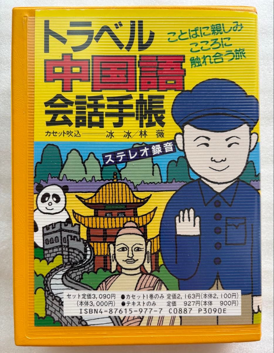 トラベル中国語会話手帳 カセット吹込 ステレオ録音 語学学習