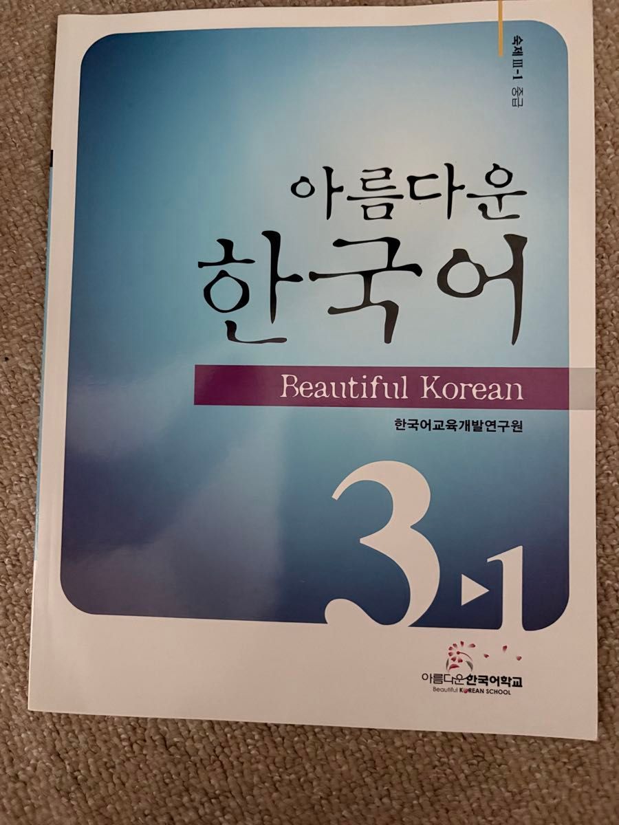 Beautiful Korean   3-1 韓国語テキスト　ワークブック