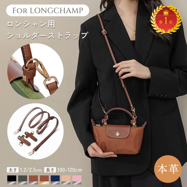 ロンシャン専用 ショルダーストラップ 本革 1.2cm 2.5cm レザー ベルト 後付け 調節可能 クロスボディ ル プリアージュ ハンドバッグ 交換 ベルト おしゃれ