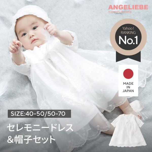 仪式连衣裙 新生儿 出院服 女孩 男孩 婴儿服装 日本制造 参拜套装 连体衣 100%棉 帽子 Angelive