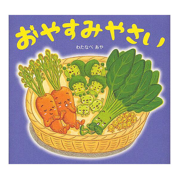 おやすみやさい/わたなべあや/窪田愛/子供/絵本