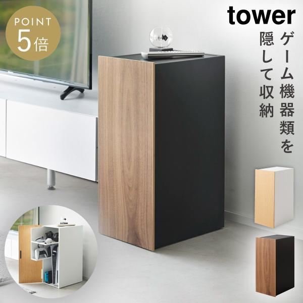游戏机收纳架 游戏机收纳 游戏机 PS 任天堂 Switch 游戏手柄收纳架 电视柜 山崎实业 塔式游戏机收纳架 塔