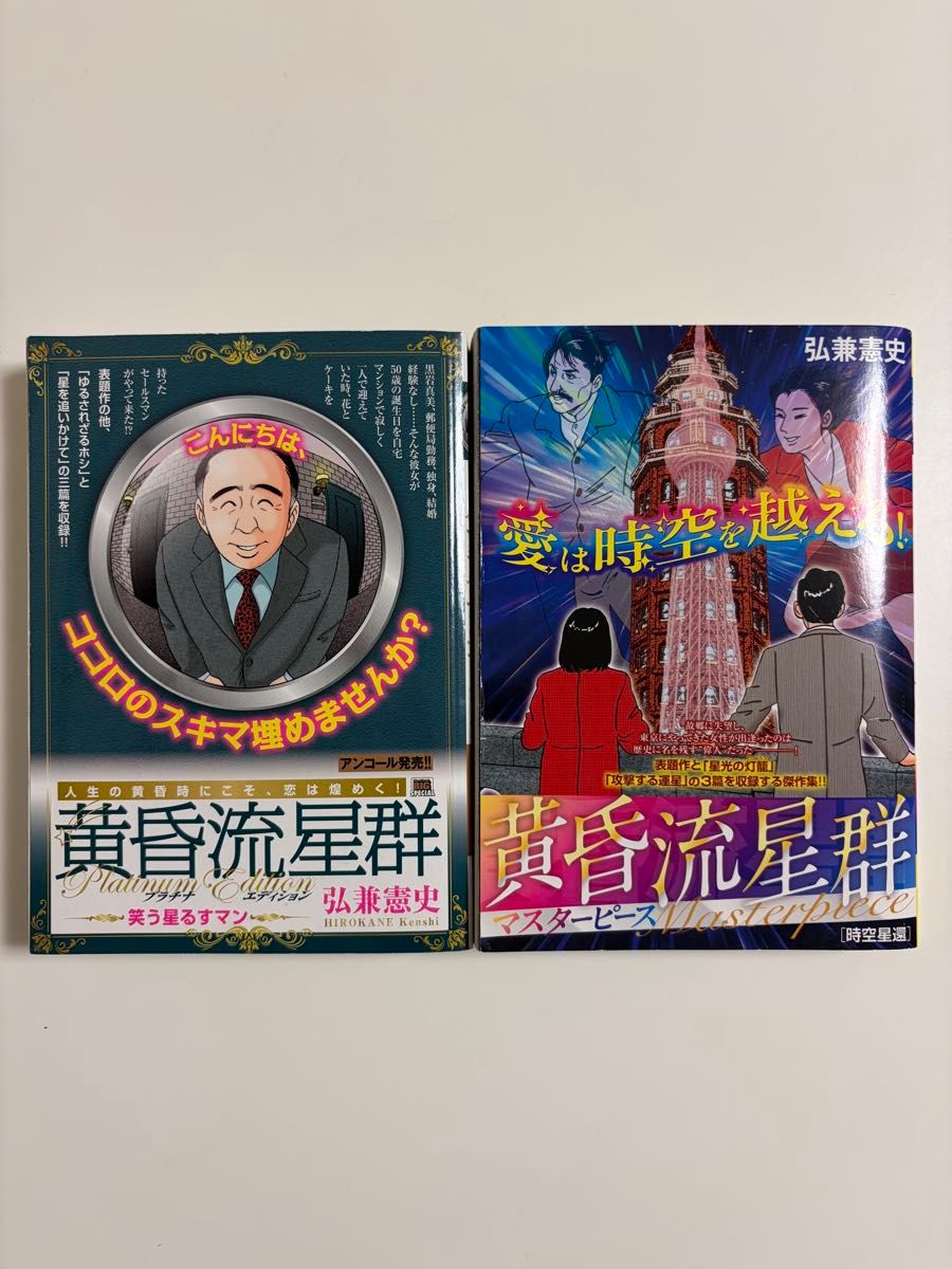 黄昏流星群 2冊セット プラチナエディション 笑う星るすマン マスターピース 時空星還 弘兼憲史