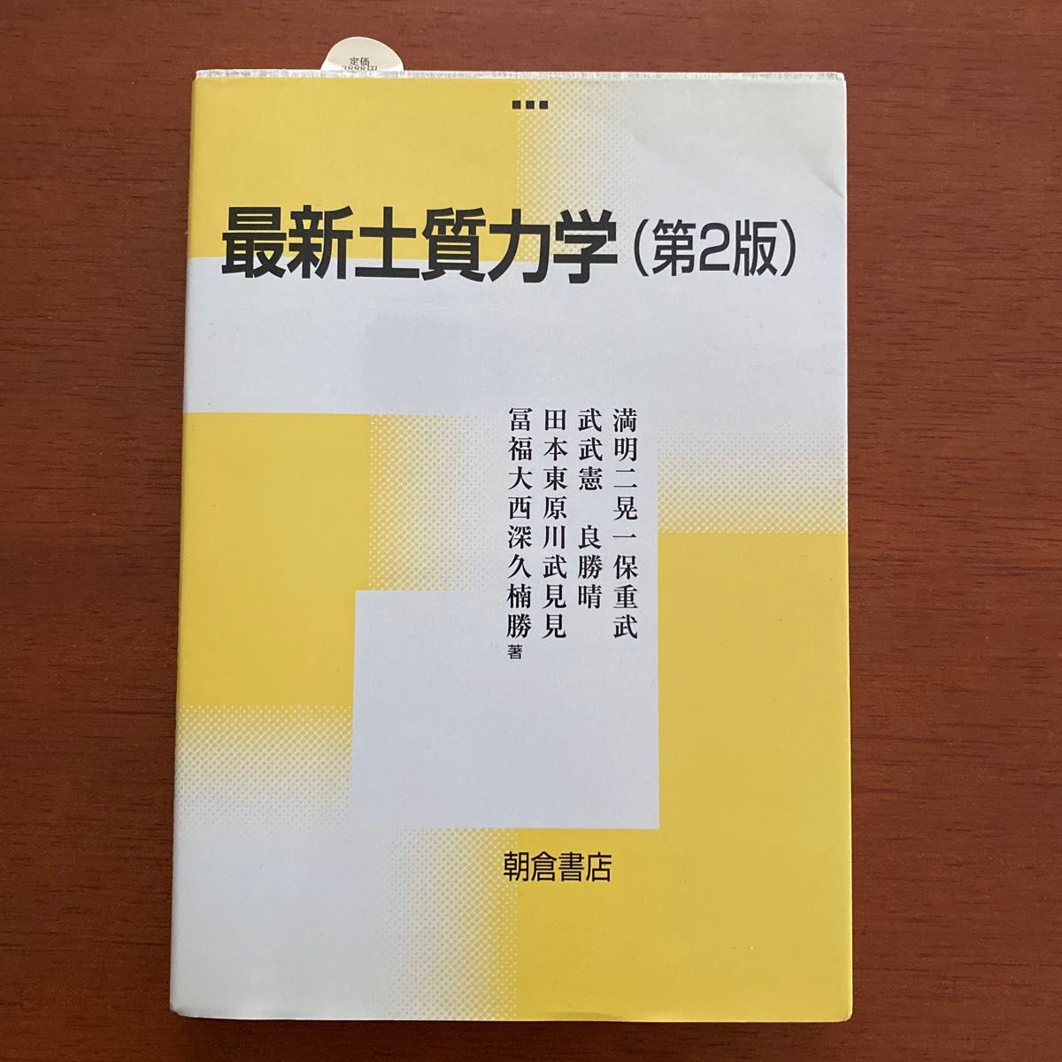 最新土质力学(第2版) 朝仓书店