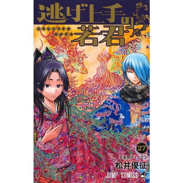 松井优征 擅长逃跑的若君 27 COMIC