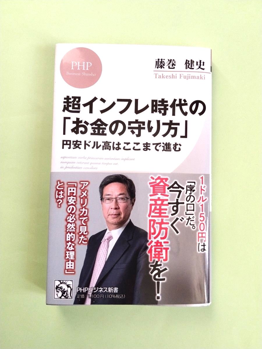 超通货膨胀时代的“理财之道” 藤卷健史 PHP商业新书