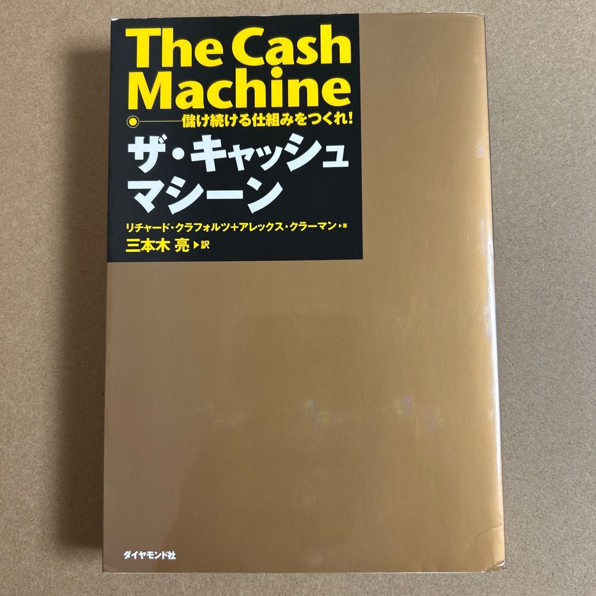 ザ・キャッシュマシーン　儲け続ける仕組みをつくれ！ リチャード・クラフォルツ／著　アレックス・クラーマン／著　三本木亮／訳