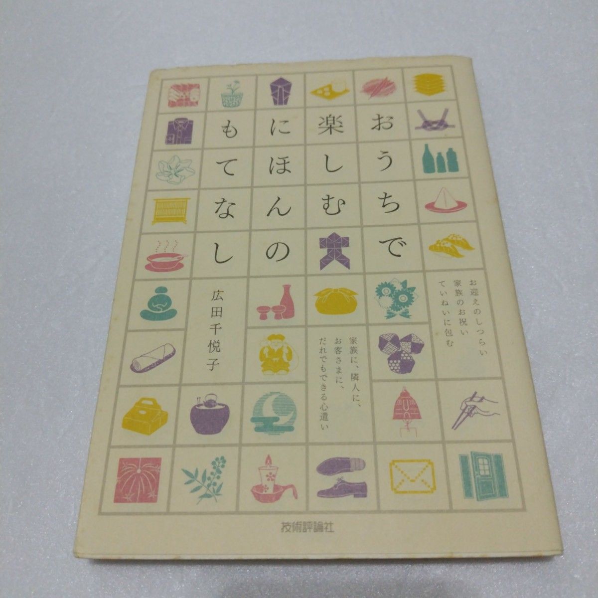 在家享受日本待客之道 广田千悦子／著 技术评论社