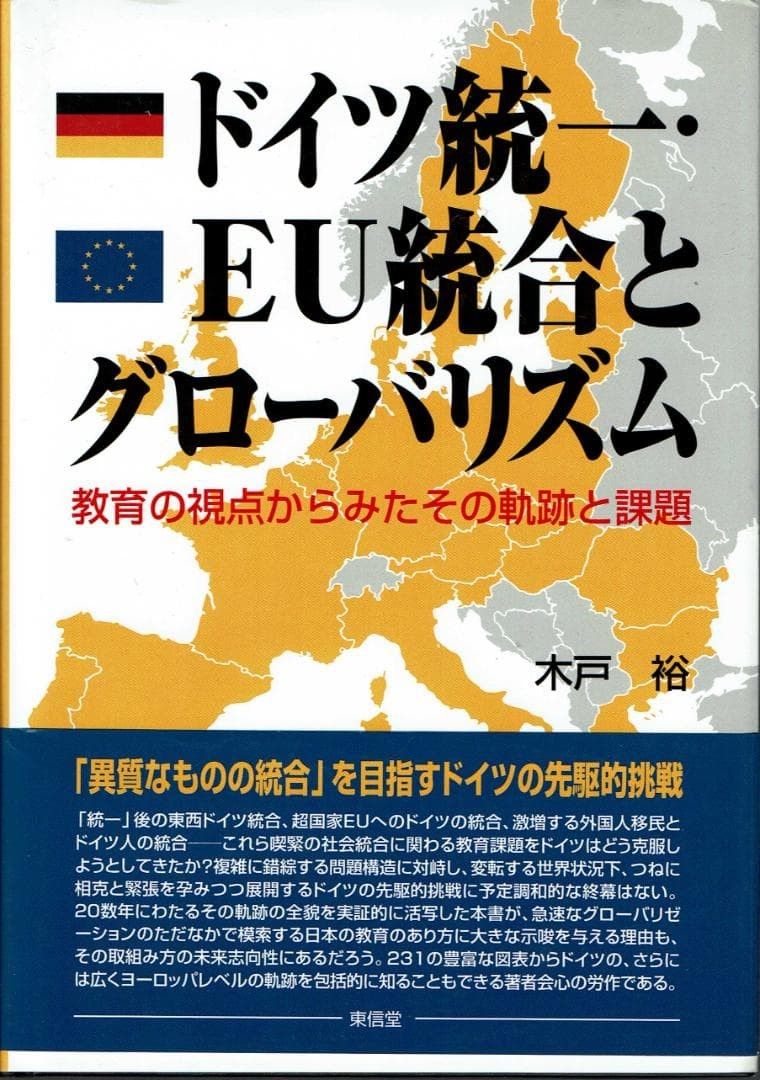 单行本《德国统一 · 欧盟统合与全球化》木户裕★附带美品