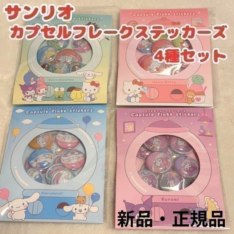 新品正规品三丽鸥胶囊薄片贴纸贴纸clomi hello kitty sinamoll集合肉桂集中销售