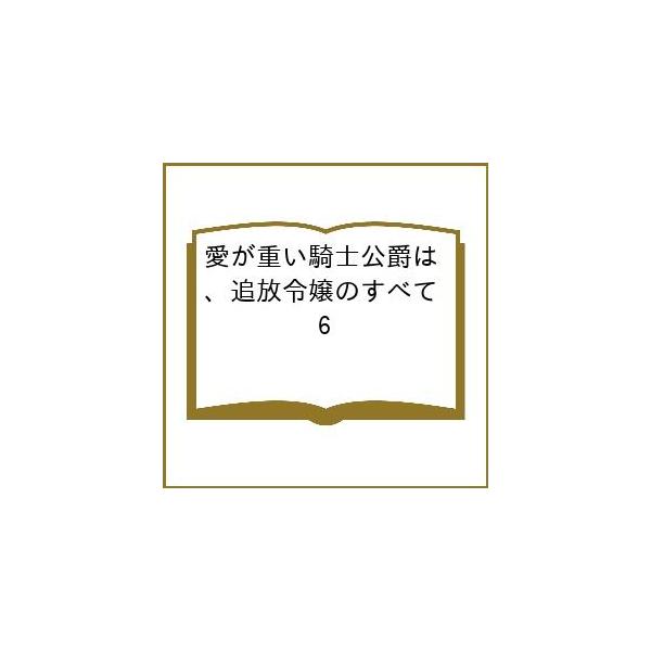 〔予約〕愛が重い騎士公爵は、追放令嬢のすべて 6