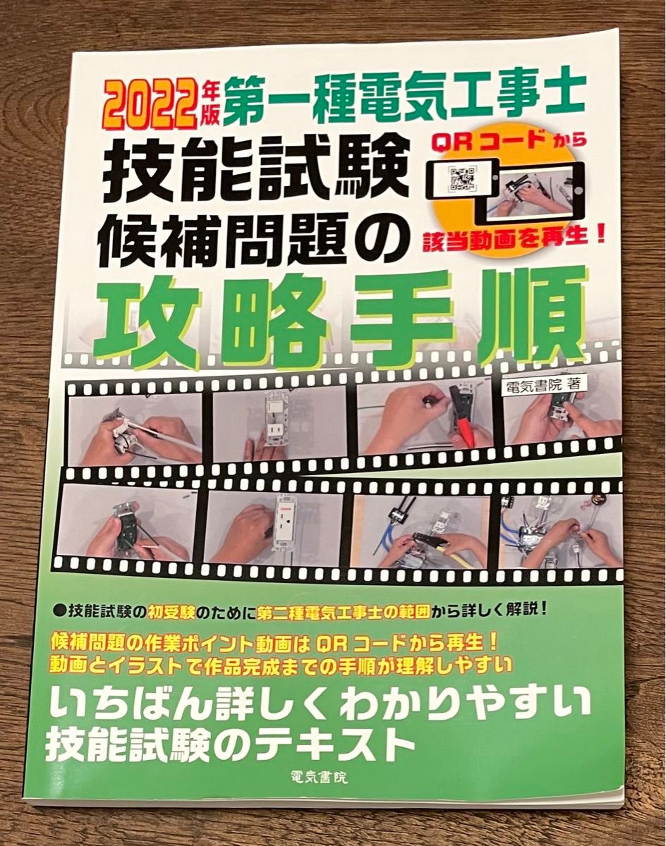 【クーポンでお得に】2022年版　第一種電気工事士　技能試験　候補問題の攻略手順