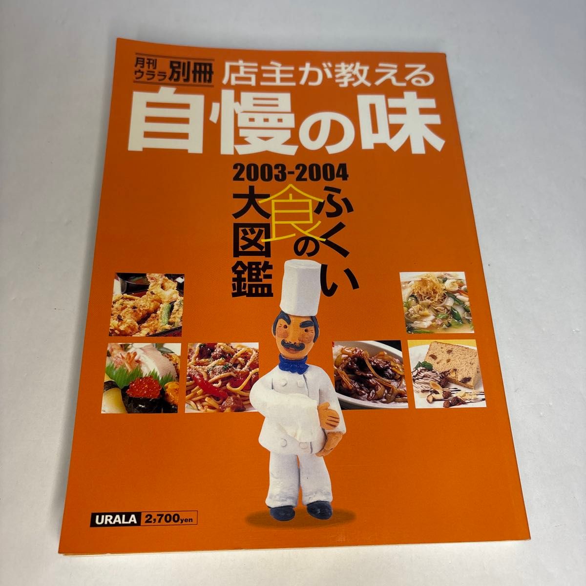 月刊乌拉拉别册 店主传授的引以为豪的美味2003-2004 福井美食大图鉴