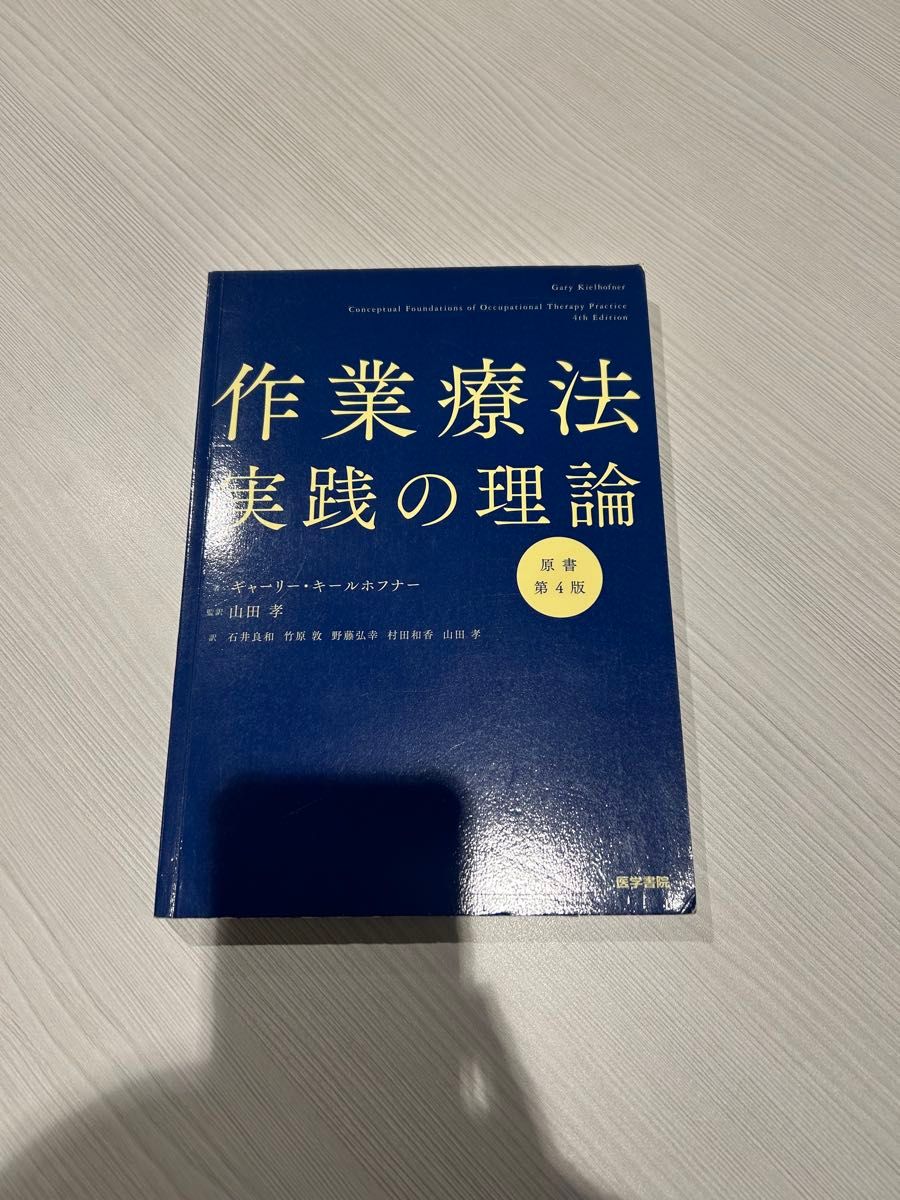 作業療法実践の理論 原書第4版 ギャリー・キールホフナー 医学書院
