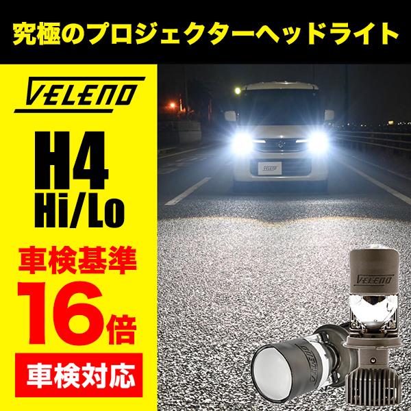 H4 LED灯泡 投影式前照灯 实测光通量15200lm 近光灯 符合车检标准 光强达车检标准的16.8倍 105000cd 高光灯附加型 白色 黄色 VELENO 维雷诺